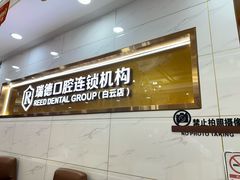 -瑞德口腔医院(白云旗舰院)