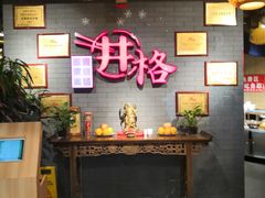 门面-井格重庆火锅(燕郊永旺店)