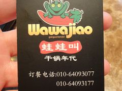 名片-蛙蛙叫干锅年代(簋街总店)