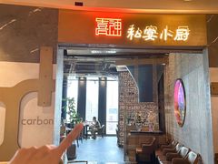 -Carbon喜神小厨·创意江南菜(国大城市广场店)