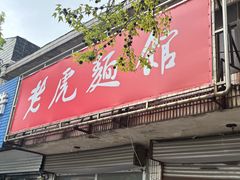 -老虎面馆
