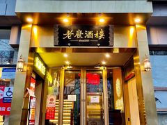 -老广酒楼(樱花店)