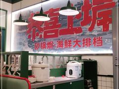 -恭喜上堓砂锅焗·海鲜大排档(闵行龙湖店)