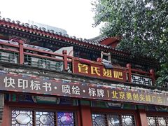 -管氏翅吧(地安门创始店)