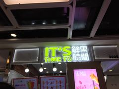 门面-鲜果时间·果蔬茶(赛格负二层店)