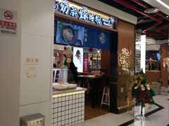 门面-南门金峰辣子鸡·玩串串(昌发展万科广场店)
