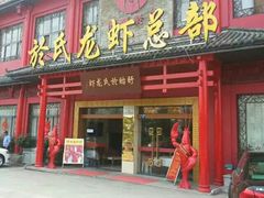 门面-於氏虾神(盱眙总店)