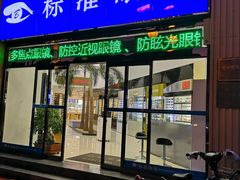 -标准眼镜·蔡司官方授权店(和平路总店)