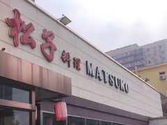 -松子料理(白家庄店)