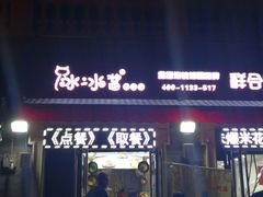 门面-冰冰酱老味刨冰绵绵冰(中山路总店)