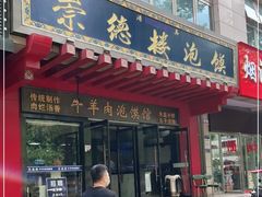 门面-崇德楼水盆牛羊肉泡馍馆(文艺路店)