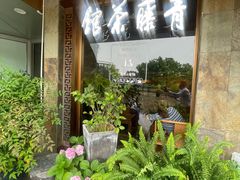 -青藤茶馆(南山路店)