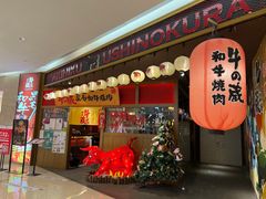 门面-牛藏·黑毛和牛烧肉(环市东店)