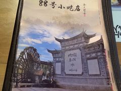 -88号小吃店·经典云南菜·地道纳西美食