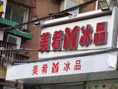 门面-美肴冰品(中山门店)