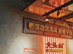 -大头叔烤鸡爪·朝鲜族烤串(天池路店)