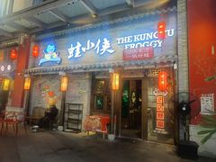 -蛙小侠·沸腾砂锅牛蛙(增城东汇城店)