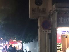-祥和里餐饮美食一条街