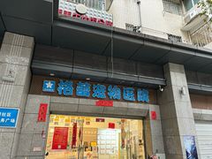 -格蕾宠物医院24H·猫科·肿瘤科·骨科中心(福州总院)