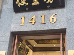 -便宜坊烤鸭店(玉蜓桥店)