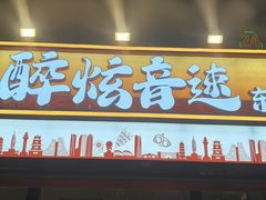 -醉炫音速烧烤·干煸菜(沙河总店)