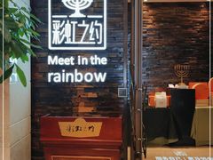 门面-彩虹之约•淮扬家宴(亚运村店)