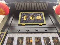 门面-奎元馆.百年奎元.非遗传承(西湖边的解放路店)