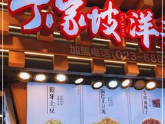 门面-丁家坡洋芋·观音桥好吃街A区(全国总店)