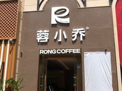-蓉小乔·RONG COFFEE(春熙路店)