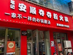 -笔记安顺夺夺粉火锅