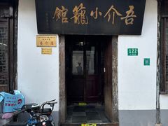 -吾介小籠館