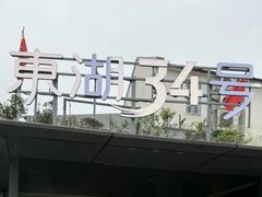 -东湖34号餐厅·湖北菜