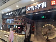 门面-呷哺呷哺 小火锅 (浦东新欧尚超市店)