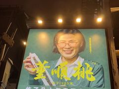 -董顺桃小粒臭豆腐(太平街一店)