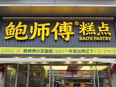 -鲍师傅糕点(五角场店)