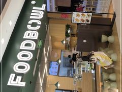 -超级碗FOODBOWL(成都来福士店)