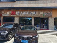 门面-兰州马子禄牛肉面(文景公园店)