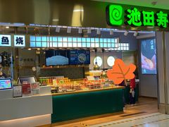 -池田寿司·4H鲜作(西直门凯德华联店)