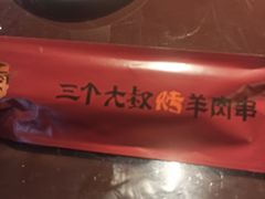 -三个大叔烤羊肉串·炭炉砂锅菜(西三旗店)