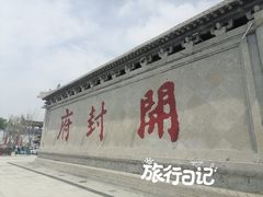 -开封府
