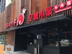门面-锦城印象火锅(天府三街店)