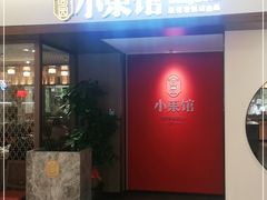 门面-小東馆(东纵路店)