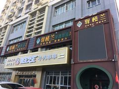 门面-驿楼兰·新疆菜(火车站店)