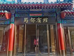 -成都驻京办餐厅(蜀都宾馆店)