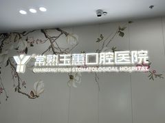 -常熟玉蕙口腔医院