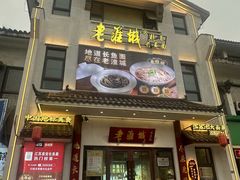 -老淮城·长鱼面(河下古镇店)