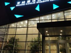 -百姓康洁洗浴中心