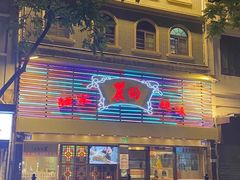 -丽的面家(多宝路店)