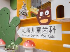 -极橙儿童齿科矫正中心(奥城店)