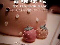 -吾桃烘焙studio(现代广场店)